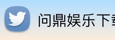 问鼎娱乐下载 Logo